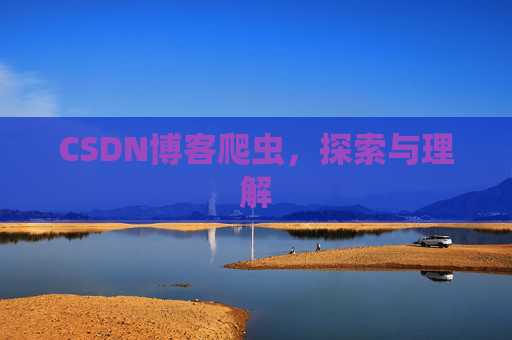 CSDN博客爬虫，探索与理解