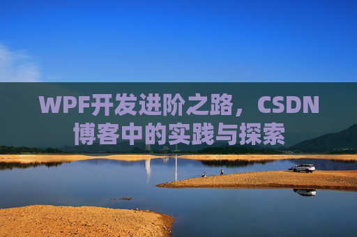 WPF开发进阶之路，CSDN博客中的实践与探索